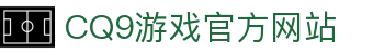 电子游戏CQ9_跳高高游戏试玩_传奇电子